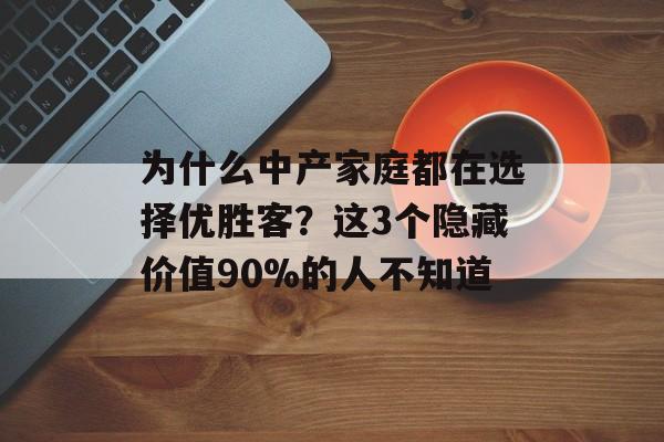 为什么中产家庭都在选择优胜客？这3个隐藏价值90%的人不知道-第1张图片-