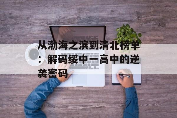 从渤海之滨到清北榜单：解码绥中一高中的逆袭密码-第1张图片-