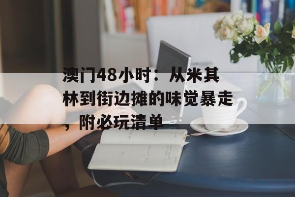 澳门48小时：从米其林到街边摊的味觉暴走，附必玩清单-第1张图片-