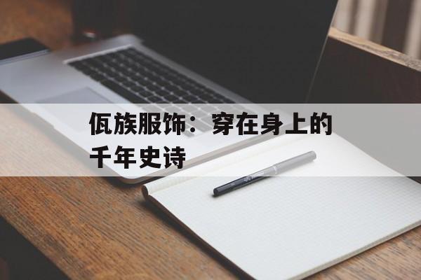 佤族服饰:穿在身上的千年史诗-第1张图片- 佤族服饰:穿在身上的千年史诗-第1张图片-